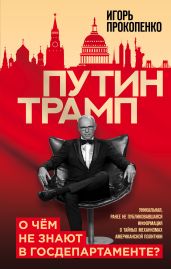 Путин – Трамп. О чем не знают в Госдепартаменте? - Прокопенко Игорь Станиславович