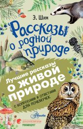 Рассказы о живой природе. С вопросами и ответами для почемучек - Шим Эдуард Юрьевич