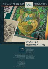 Кружение незримых птиц - Антология 