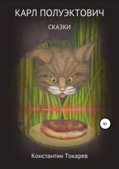 Карл Полуэктович. Сказки - Токарев Константин