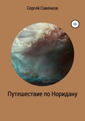 Путешествие по Норидану - Савенков Сергей