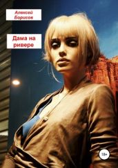 Дама на ривере - Борисов Алексей Борисович