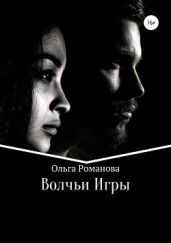 Волчьи игры - Романова Ольга Владимировна