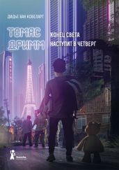 Томас Дримм. Конец света наступит в четверг - ван Ковелер Дидье