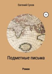 Подметные письма - Сухов Евгений Евгеньевич
