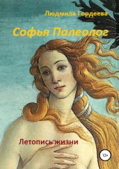 Софья Палеолог. Летопись жизни - Гордеева Людмила