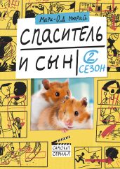 Спаситель и сын. Сезон 2 - Мюрай Мари-Од