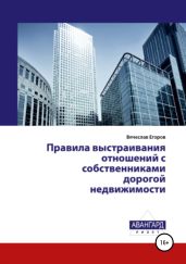 Правила выстраивания отношений с собственниками дорогой недвижимости - Егоров Вячеслав