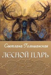 Лесной царь - Гольшанская Светлана