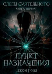 Следы Сиятельного. Пункт назначения - Голд Джон