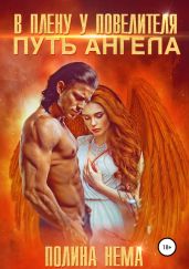В плену в повелителя. Путь ангела - Нема Полина