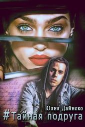 Хэштег «Тайная подруга» - Дайнеко Юлия Сергеевна