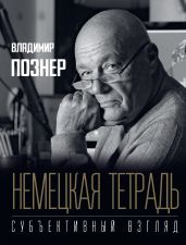 Немецкая тетрадь. Субъективный взгляд - Познер Владимир Владимирович