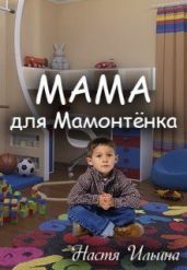 Мама для Мамонтенка - Ильина Настя