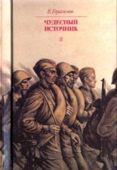 Чудесный источник(Повести) - Герасимов Евгений Николаевич
