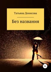 Без названия - Денисова Татьяна