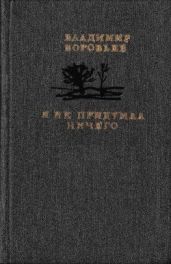 Я не придумал ничего(Рассказы для детей и взрослых) - Воробьев Владимир