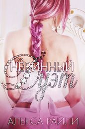 Невинный дуэт - Райли Алекса