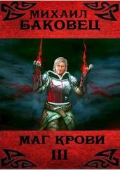 Маг крови 3 - Баковец Михаил