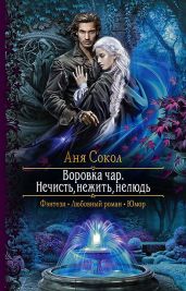 Нечисть, нежить, нелюдь - Сокол Аня