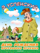 День рождения почтальона Печкина - Успенский Эдуард Николаевич