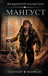 Мангуст - Малыгин Владимир
