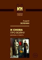 И снова про войну(Рассказы и повесть) - Зеленин Андрей Сергеевич
