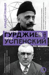 Гурджиев и Успенский - Ровнер Аркадий Борисович