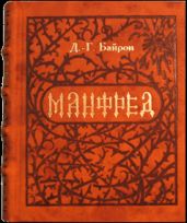 Манфред - Байрон Джордж Гордон