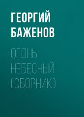 Огонь небесный (сборник) - Баженов Георгий Викторович
