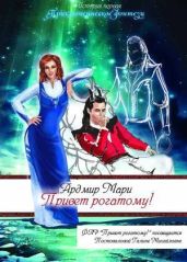 Привет рогатому! - Мари Ардмир