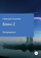 Блин-2. Возвращение - Соколова Надежда Игоревна
