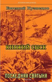 Княжий сыск. Последняя святыня - Кузнецов Евгений