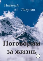 Поговорим за жизнь - Лакутин Николай