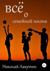 Всё о семейной жизни - Лакутин Николай