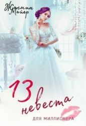 Тринадцатая невеста для миллионера - Майер Жасмин