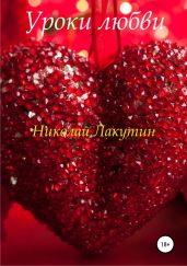 Уроки любви - Лакутин Николай
