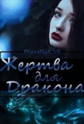 Жертва для дракона - КВК Дианелла Юрьевна