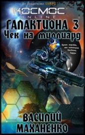 Чек на миллиард - Василий Маханенко - Маханенко Василий Михайлович