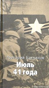 Июль 41 года - Бакланов Григорий Яковлевич