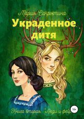 Украденное дитя - Сакрытина Мария