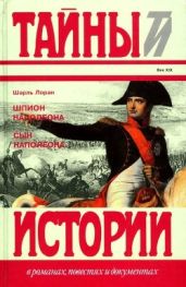Шпион Наполеона. Сын Наполеона(Исторические повести) - Лоран Шарль