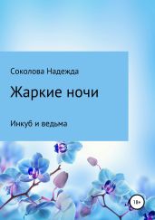 Жарки ночи. Инкуб и ведьма - Соколова Надежда Игоревна