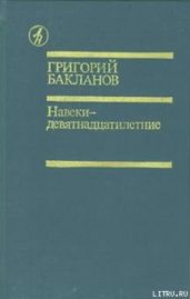 Навеки — девятнадцатилетние - Бакланов Григорий Яковлевич