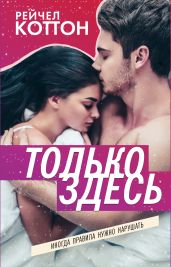 Только здесь - Коттон Рейчел