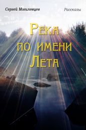 Река по имени Лета - Могилевцев Сергей Павлович