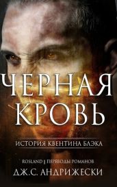 Черная кровь - Андрижески Дж. С.