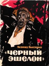 «Чёрный эшелон»(Повесть) - Лысенко Леонид Михайлович