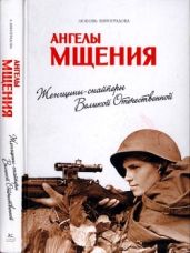 Ангелы мщения(Женщины-снайперы Великой Отечественной) - Виноградова Любовь