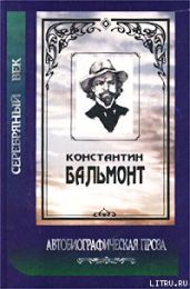 Под новым серпом - Бальмонт Константин Дмитриевич